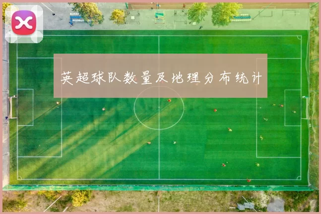 英超球队数量及地理分布统计