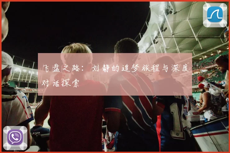 飞盘之路：刘静的追梦旅程与深度对话探索
