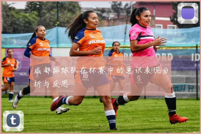 成都排球队在杯赛中的意识表现分析与反思
