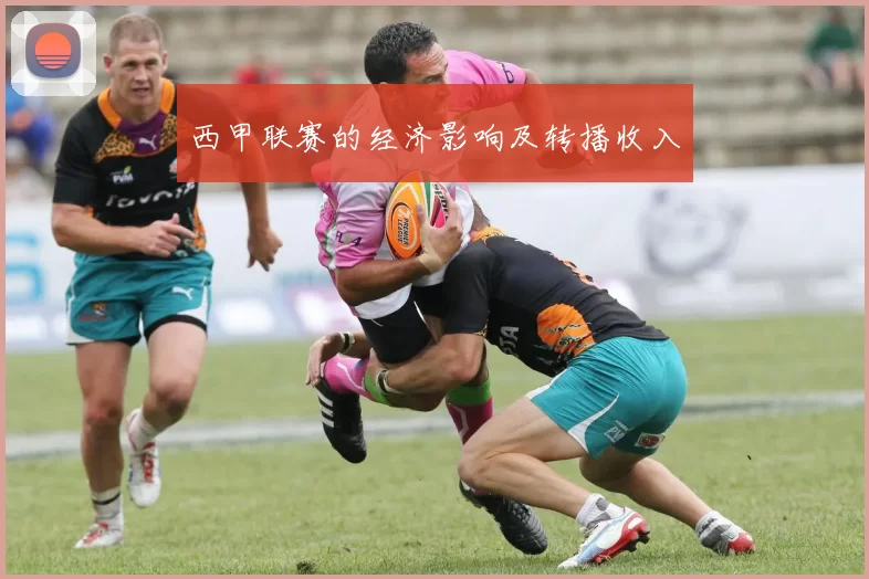 西甲联赛的经济影响及转播收入