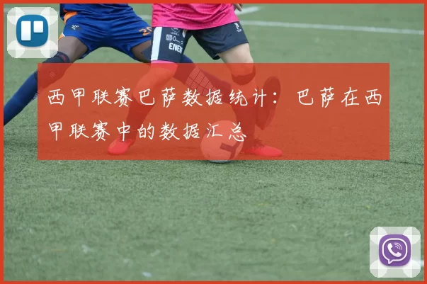 西甲联赛巴萨数据统计：巴萨在西甲联赛中的数据汇总