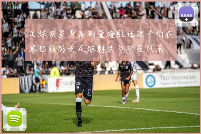 足球明星身高测量墙贴让孩子们在家也能感受足球魅力与明星风采