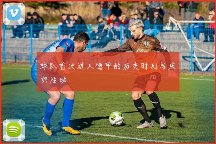 球队首次进入德甲的历史时刻与庆典活动