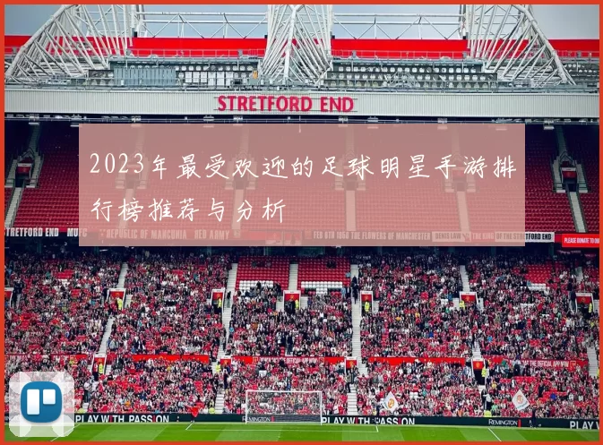2023年最受欢迎的足球明星手游排行榜推荐与分析