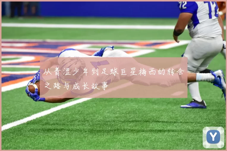 从青涩少年到足球巨星梅西的转会之路与成长故事