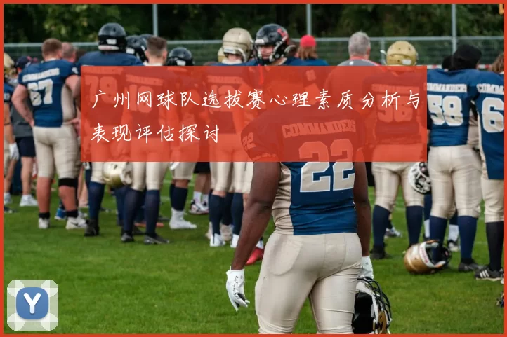 广州网球队选拔赛心理素质分析与表现评估探讨