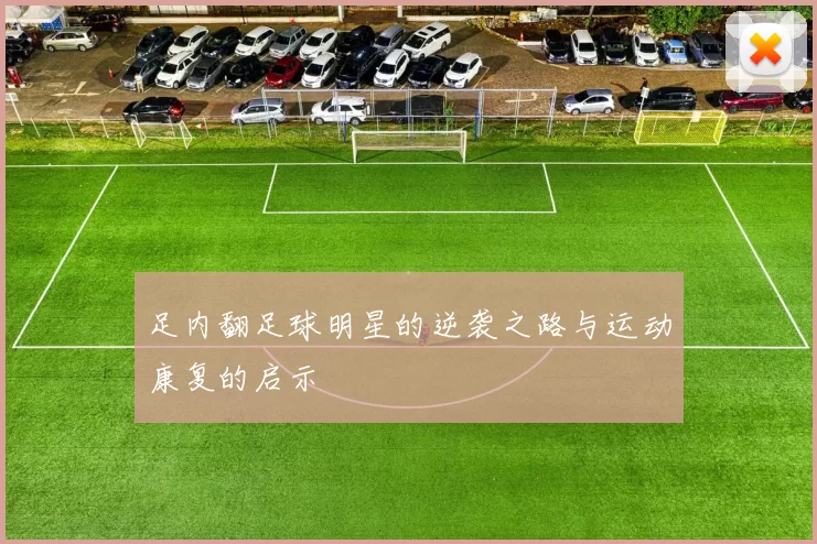 足内翻足球明星的逆袭之路与运动康复的启示