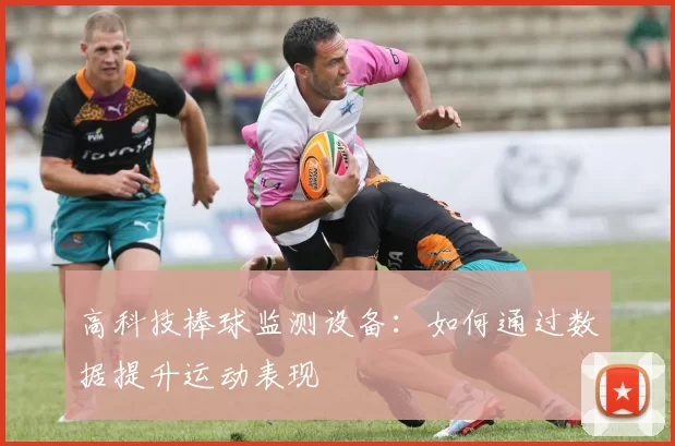 高科技棒球监测设备：如何通过数据提升运动表现