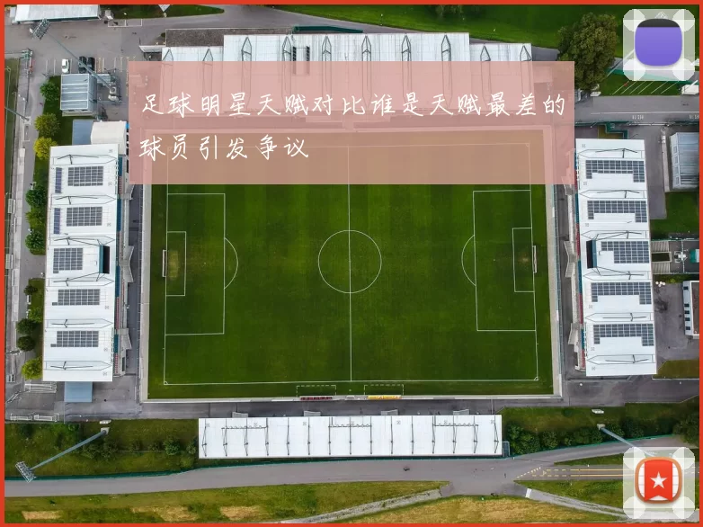 足球明星天赋对比谁是天赋最差的球员引发争议