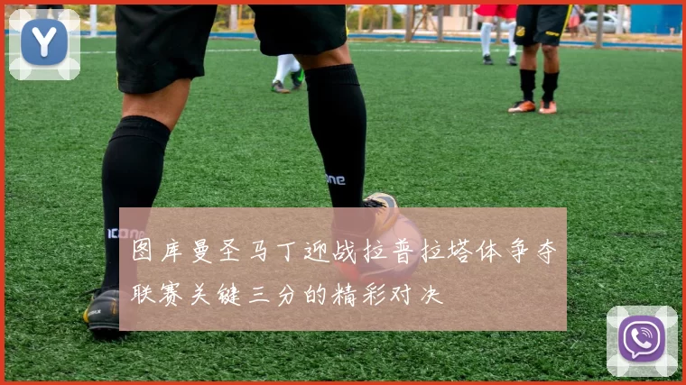 图库曼圣马丁迎战拉普拉塔体争夺联赛关键三分的精彩对决