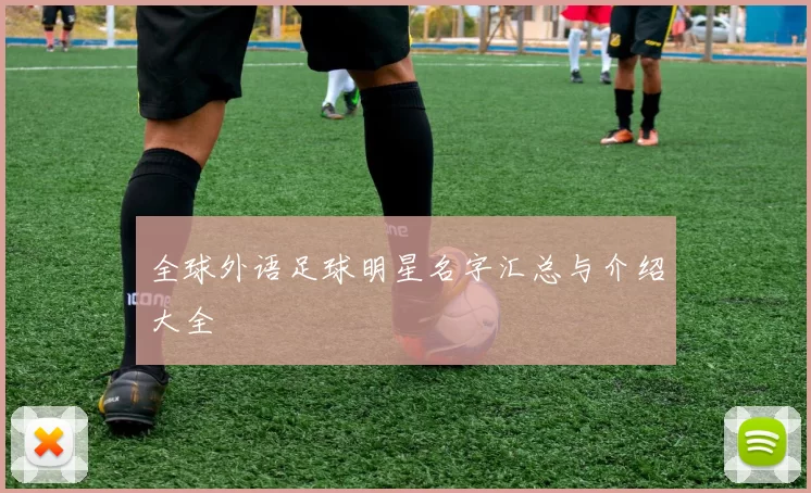 全球外语足球明星名字汇总与介绍大全