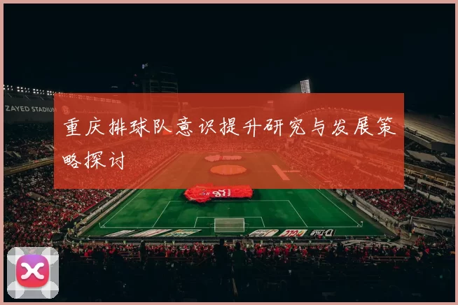 重庆排球队意识提升研究与发展策略探讨