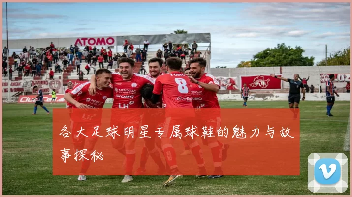 各大足球明星专属球鞋的魅力与故事探秘