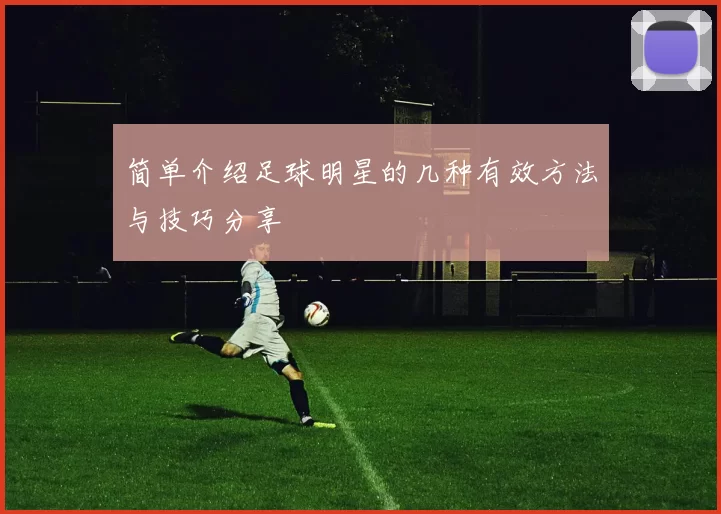 简单介绍足球明星的几种有效方法与技巧分享