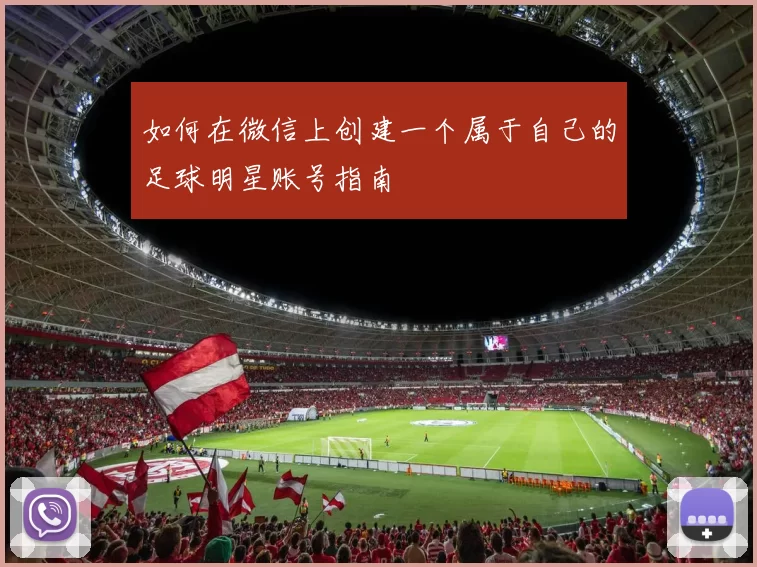 如何在微信上创建一个属于自己的足球明星账号指南
