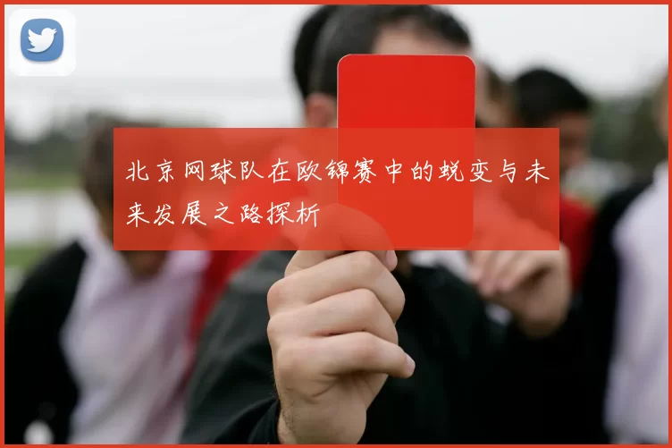 北京网球队在欧锦赛中的蜕变与未来发展之路探析