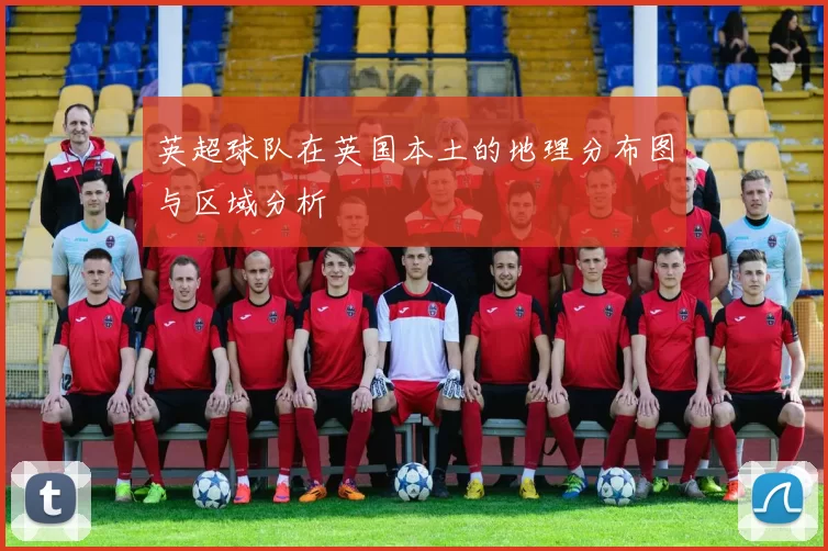 英超球队在英国本土的地理分布图与区域分析