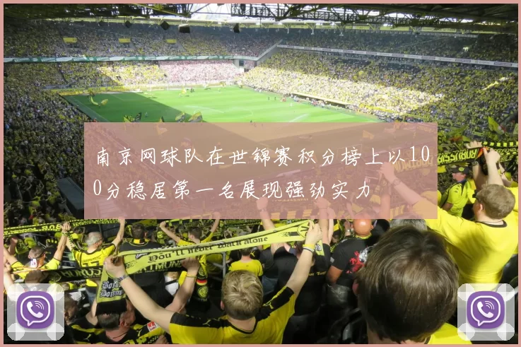 南京网球队在世锦赛积分榜上以100分稳居第一名展现强劲实力