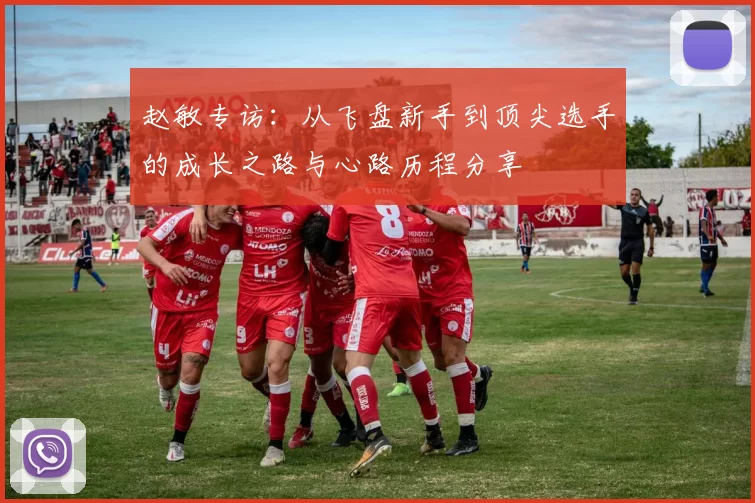 赵敏专访：从飞盘新手到顶尖选手的成长之路与心路历程分享