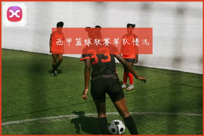 西甲篮球联赛军队情况