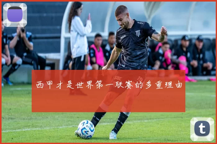 西甲才是世界第一联赛的多重理由