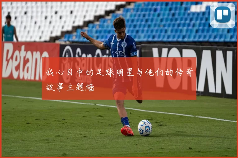 我心目中的足球明星与他们的传奇故事主题墙