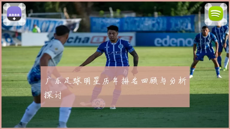 广东足球明星历年排名回顾与分析探讨
