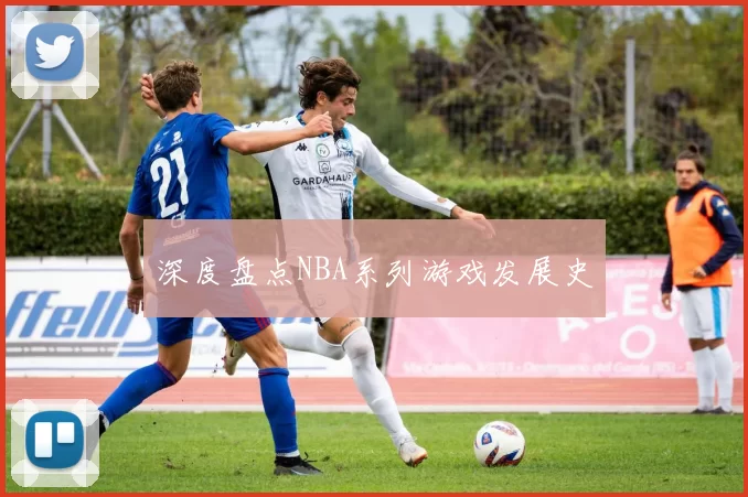深度盘点NBA系列游戏发展史