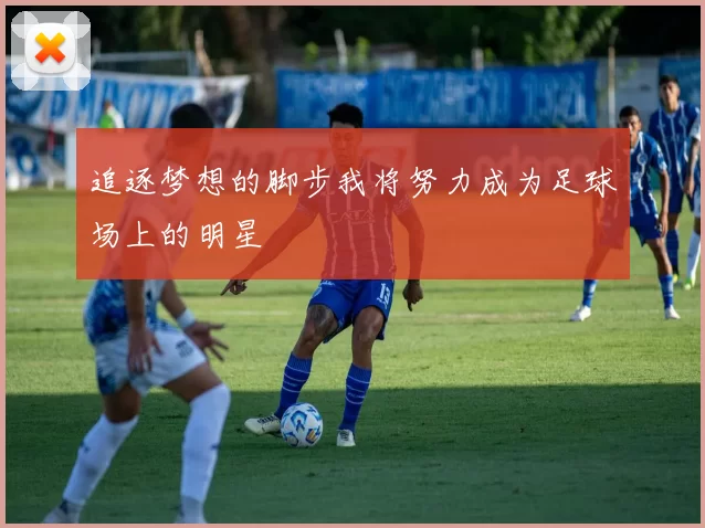 追逐梦想的脚步我将努力成为足球场上的明星