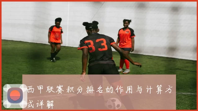 西甲联赛积分排名的作用与计算方式详解