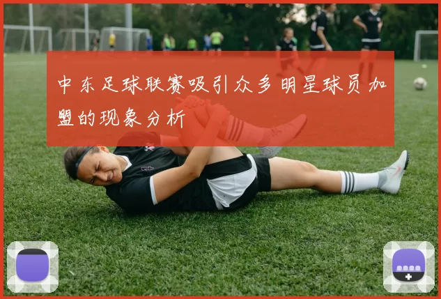 中东足球联赛吸引众多明星球员加盟的现象分析