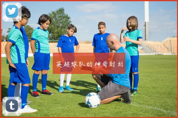 英超球队的神奇时刻