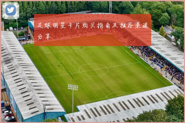 足球明星卡片购买指南及推荐渠道分享