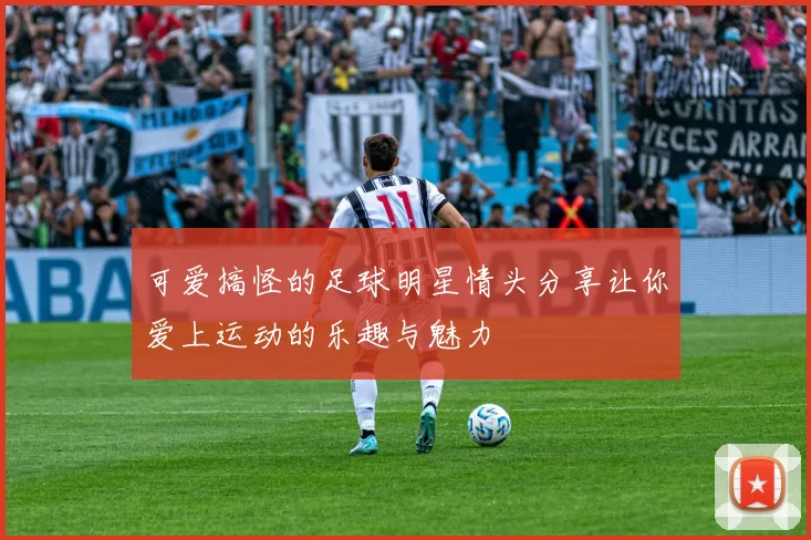 可爱搞怪的足球明星情头分享让你爱上运动的乐趣与魅力