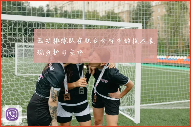 西安排球队在联合会杯中的技术表现分析与点评