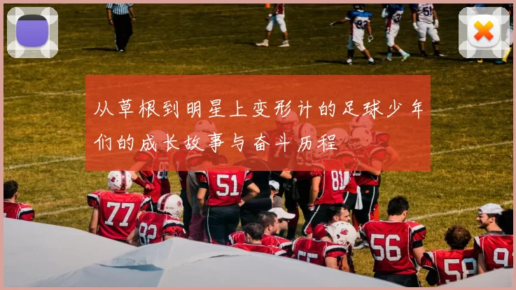 从草根到明星上变形计的足球少年们的成长故事与奋斗历程