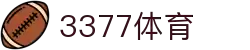 3377体育-权威体育赛事平台-中国官方网站